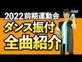 2022前期運動会ダンス振付DVD【小学校 低学年 中学年 高学年】曲紹介