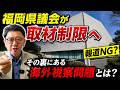 報道を止める?福岡県議会の新ルールがヤバい理由