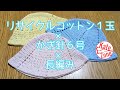 こども用の帽子【毛糸1玉】【リサイクルコットン】