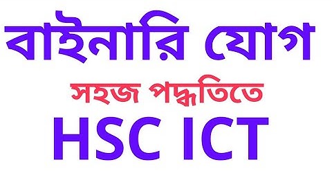 Binary addition | HSC ICT Chapter 3 | Bangla Tutorial | বাইনারি যোগ