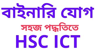 Binary addition | HSC ICT Chapter 3 | Bangla Tutorial | বাইনারি যোগ