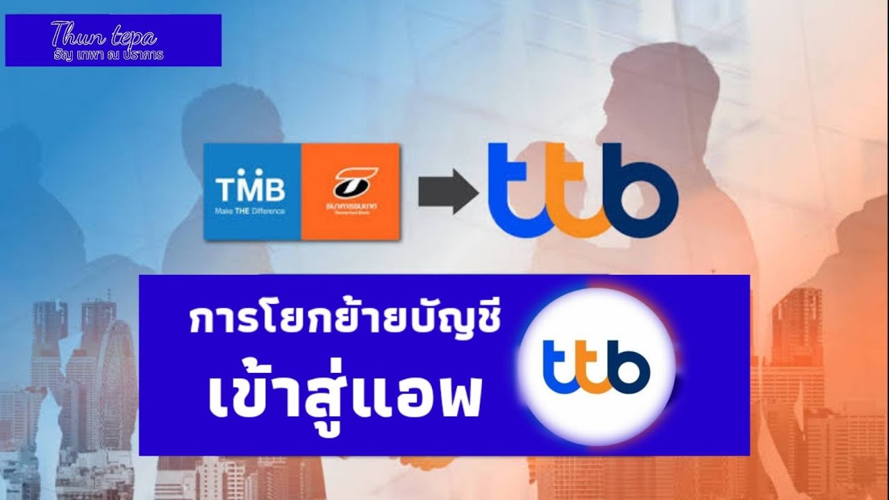 ทีเอ็มบี ทัช  2022 Update  การเข้าใช้งาน และย้ายบัญชีเข้าแอป ttb touch ของ ธนาคารธหารไทย และ ธนาคารธนชาต / Thun tepa