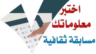 مسابقة ثقافية .. اختبر معلوماتك screenshot 2