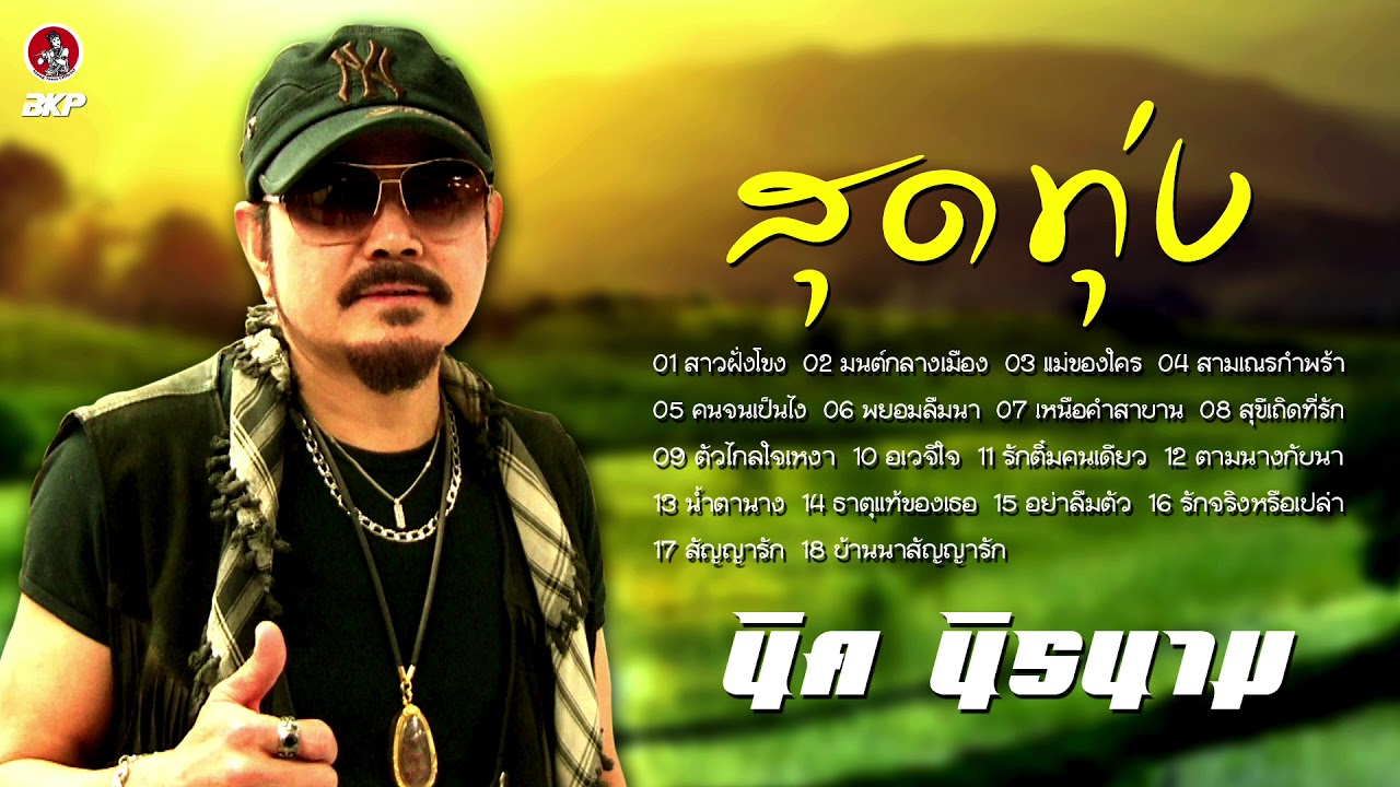 นิค นิรนาม สุดทุ่ง รวมเพลงเพราะๆ #เพลงลูกทุ่งมาแรงล่าสุด