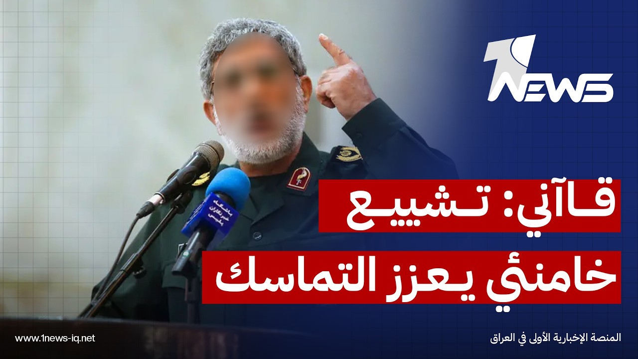 قآاني: تشييع خامنئي في العراق سيزيد من تماسك الشعبين العراقي والايراني في مواجهة المؤامرات