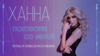 Ханна - Поговори со мной (Vitaliy Kiselevich Remix)