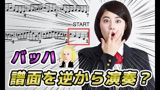 【衝撃】譜面を逆から演奏する！？バッハの「蟹のカノン」