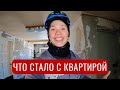 Что стало с квартирой, ремонт начался