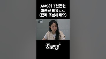 AWS에 3천만원 과금된 이유 ㄷㄷㄷ#shorts