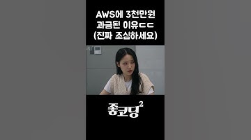 AWS에 3천만원 과금된 이유 ㄷㄷㄷ#shorts