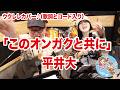「このオンガクと共に」平井大(歌詞とコード入り)【ウクレレで歌ってみた】【ウクレレへのへの】