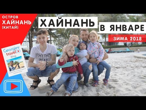 Хайнане в январе. Погода. Отели.