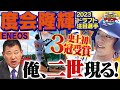 【DeNAドラ１】度会隆輝(ENEOS)「社会人No.１スラッガー」を徹底取材！かつて社会人No.１バッターと称された福留がスタジオで度会の魅力を実演解説！「プロ野球ドラフトちゃんねる」スカイA公式