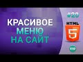 #20 Как сделать красивое меню на HTML и CSS, Тег menu