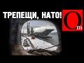 Трепещи, Нато - Кузя вернулся! Плавучее корыто снова пробито