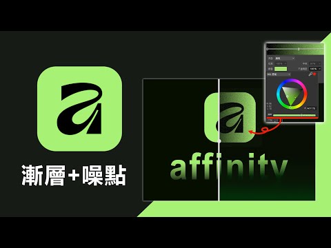 Noise filters in Affinity 3｜Affinity 噪點(雜訊)工具與漸層填色工具 中文簡體畫面