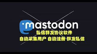 Mastodon私信推广引流协议软件- 自动注册账号、采集用户批量发送私信推广，官网ertr.cc客服qq 3786626182