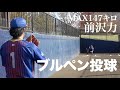 軟式でMAX147キロ投手の試合前ブルペン【クーニンズ前沢力】
