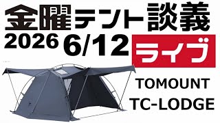 金曜テント談義ライブ6/12【テントバカ】