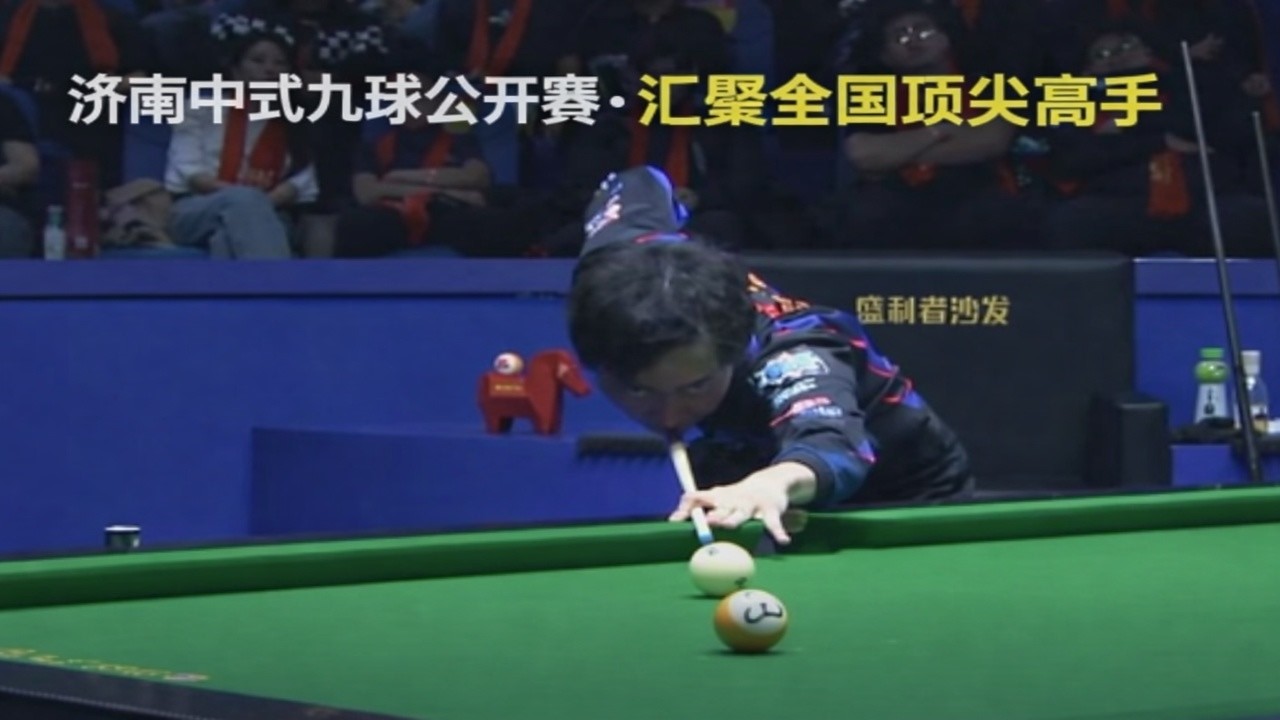 济南中式九球公开赛·汇聚全国顶尖高手