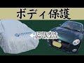 コペンに高級カバーをつけて保護してやったぜ！コペン、長く生きろよ。【カスタム日記】