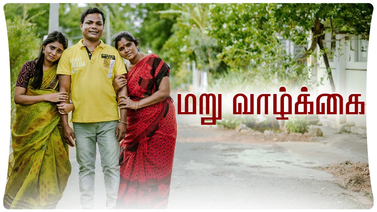 மறு வாழ்க்கை | Maru Vallkkai | Simply Empress