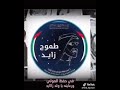عيال زايد رقم واحد بكل فخر واعتزاز نجومي