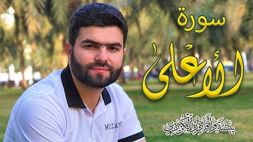 سورة الأعلى تلاوة نادرة للقارئ بيشه وا قادر الكردي