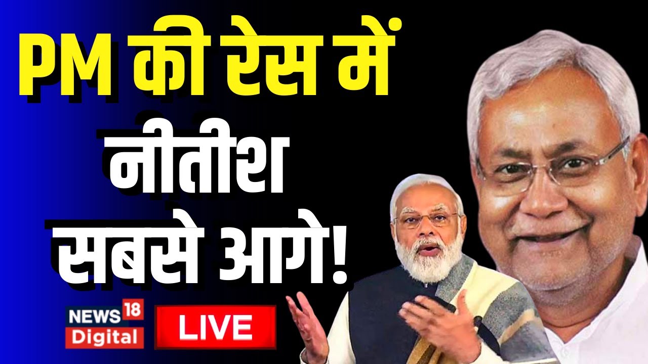 Live : PM की रेस में नीतीश सबसे आगे? | Nitish Kumar | Pm Modi | Bihar Politics | Hindi News