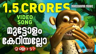 Manchadi | Muttolam Keriyallo | Manchadi Songs | Animated Children Songs | Children Video Songs