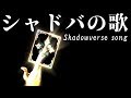 シャドバの歌 / Shadowverse Song