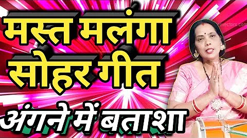 Sohar Geet- सोहर |अंगने में बताशा| Sohar |सोहर गीत|Lokgeet|लोकगीत|flok song|जच्चागीत|new sohar