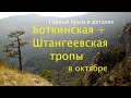 Тропами горного Крыма. Боткинская + Штангеевская тропы