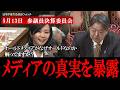 【参政党梅村みずほ】林芳正大臣、NHK副会長に正論を浴びせることでゆがんだオールドメディアの実態を広く国民に伝えてしまう