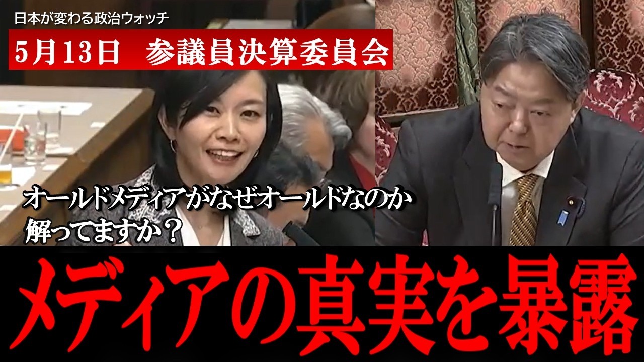 【参政党梅村みずほ】林芳正大臣、NHK副会長に正論を浴びせることでゆがんだオールドメディアの実態を広く国民に伝えてしまう
