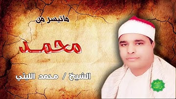 الشيخ / محمد الليثي ماتيسر من سورة محمد