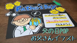 手書きpop イラストpop 父の日イラストpop書きます Youtube