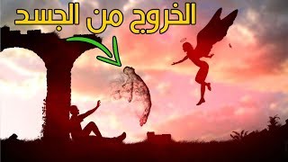 الخروج من الجسد والعودة إليه في الحقيقة!! خيال الإسقاط النجمي