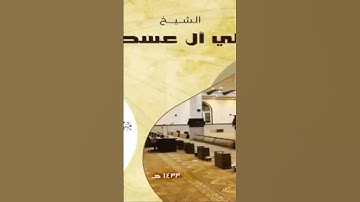 تلاوة بديعة وبهية الشيخ علي ال عسكر