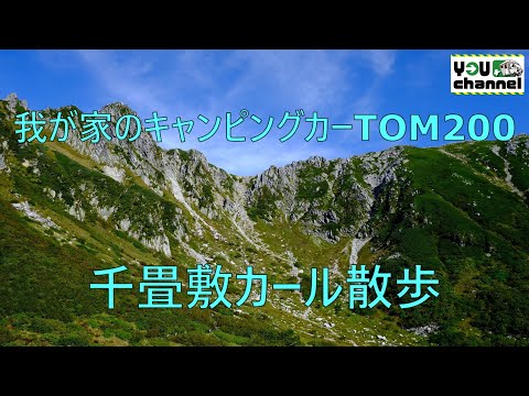 我が家のキャンピングカーTOM200(千畳敷カール散歩)