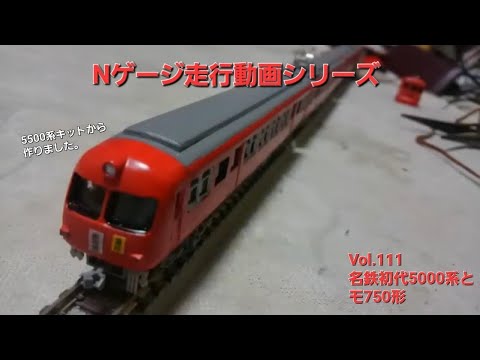 名鉄初代5000系タイプ 動力無し　鉄コレ改造Nゲージ　他サイト出品中 名鉄初代5000系タイプ 動力無しNゲージ 鉄コレ改造 他サイト出品