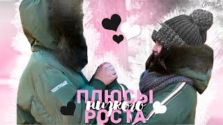 Плюсы Маленького Роста || ПРЕИМУЩЕСТВО МАЛЕНЬКИХ ЛЮДЕЙ || #ПОЛТОРАШКА