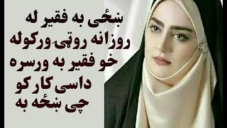 فقیر به ښځی سره روزانه دا کار کوو اخر ښځی فیصله وکړه چی