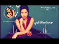 اغنية بطمنك مع الكلمات | شيرين عبدالوهاب