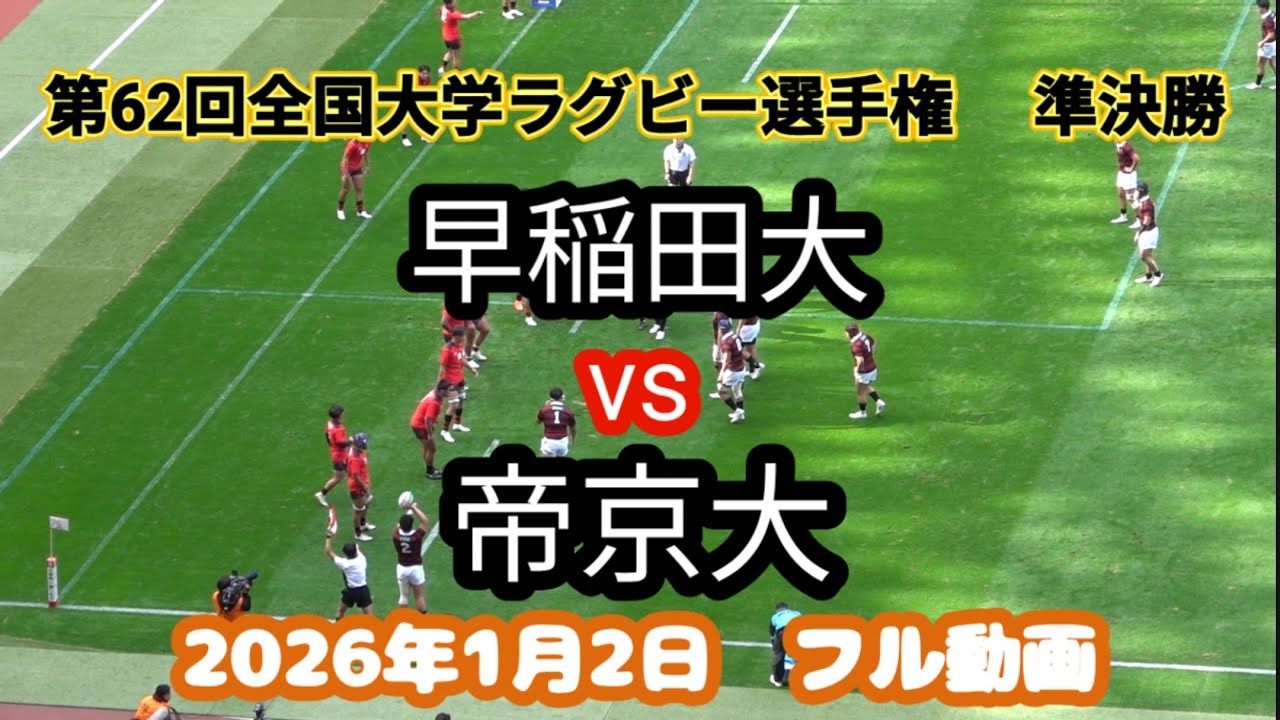 フルバージョン　早稲田大 vs 帝京大　第62回全国大学ラグビー選手権　準決勝