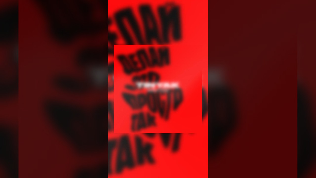 Слушай TINYAK - Делай это просто так (Jersey Club) 