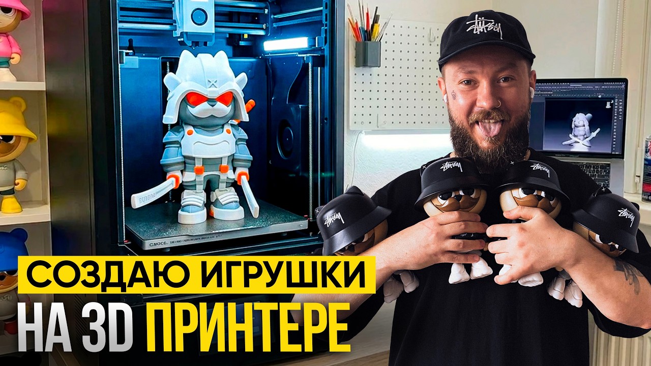 Открыл бизнес на БАЛКОНЕ. Как создать игрушки на 3D ПРИНТЕРЕ. Дизайнерские игрушки, как БИЗНЕС ИДЕЯ.