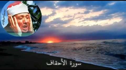 سورة  الأحقاف عبد الباسط عبد الصّمد ( مجوّد )