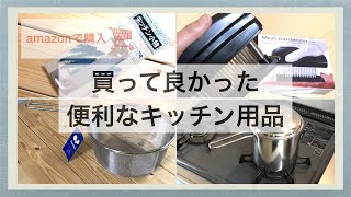 おすすめキッチン用品【amazon購入品】買って良かった４品をご紹介します♪