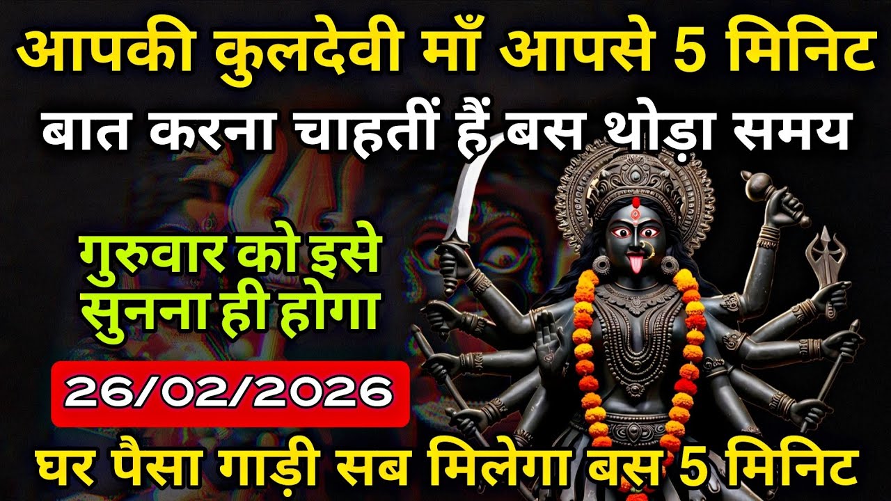 26/02/2026 ka Maa Kali Message | Aaj Ka Divine Message | divine message #shivshakti